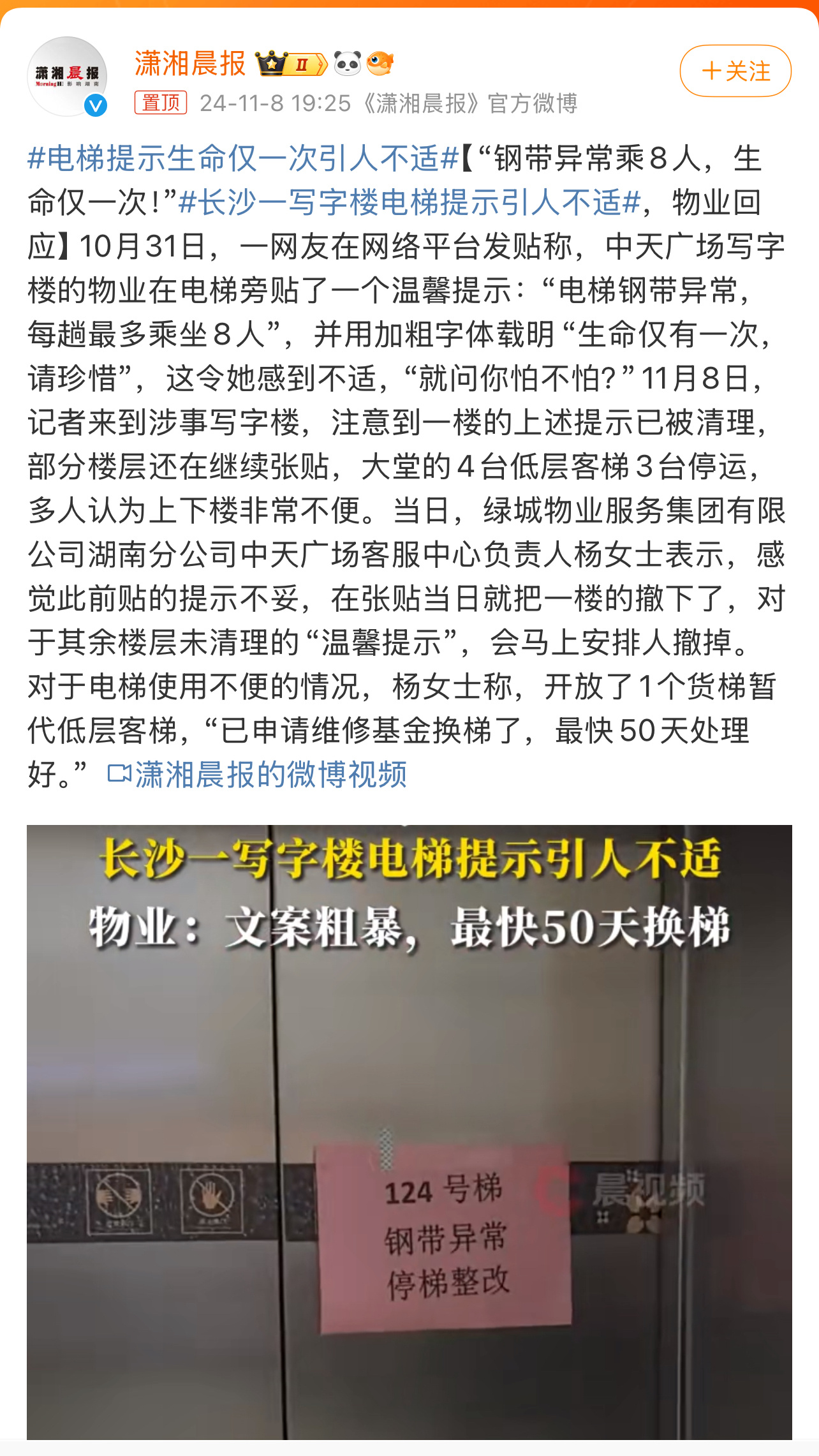 #长沙一写字楼电梯提示引人不适#这么写多吓人，确实能起到不让人乘坐的目的。[摊手