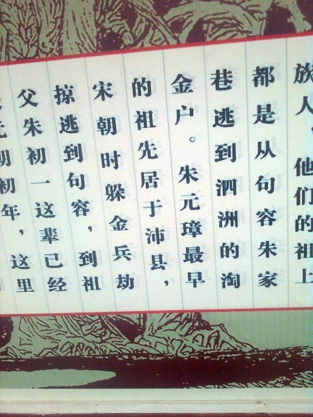 朱元璋的祖上是从句容朱家巷逃到泗洲的淘金户。
朱元璋最早的祖先居于沛县，宋朝时躲