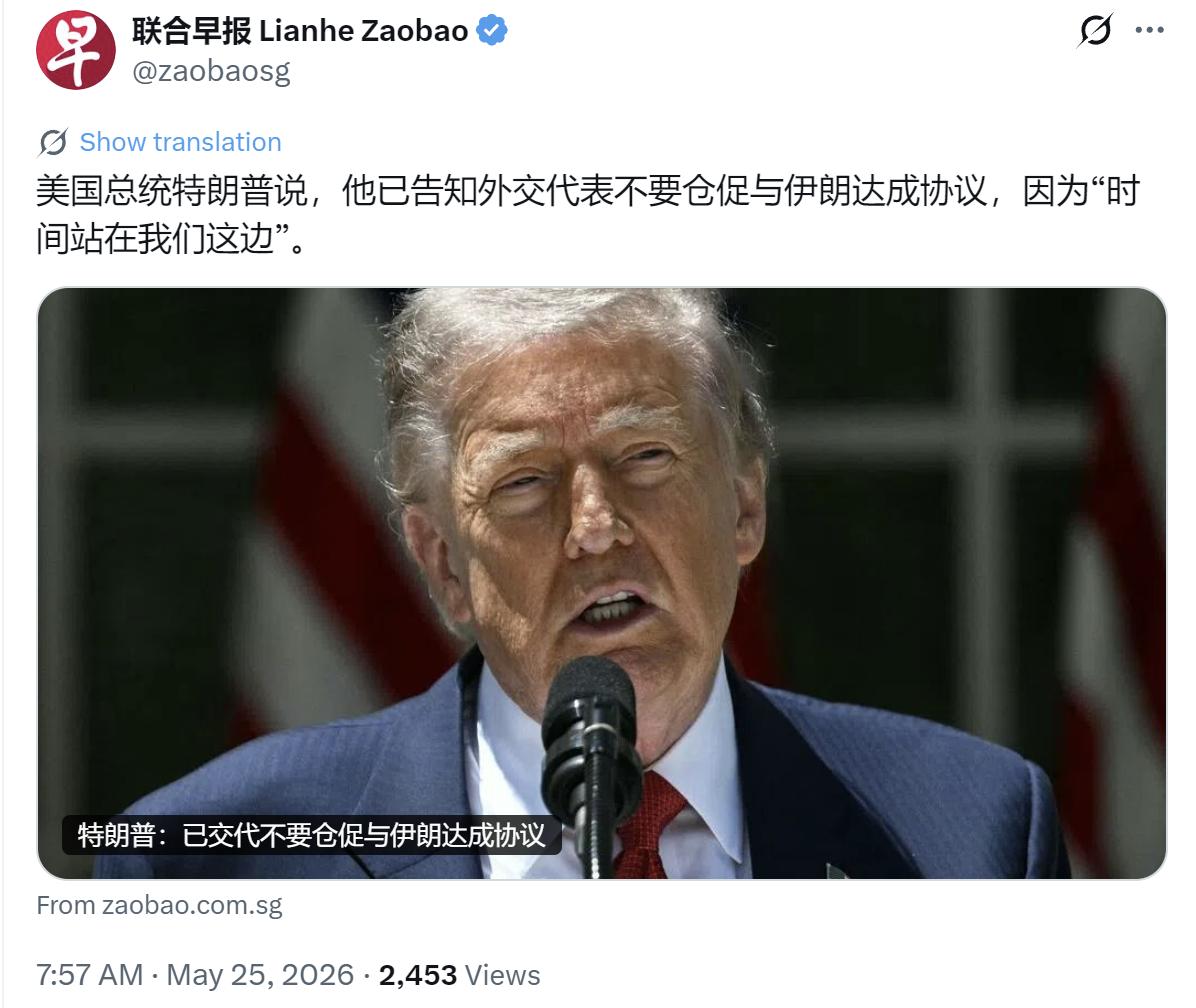 新加坡联合早报今天（5月25日）报道：“美国总统特朗普说，他已告知外交代表不要仓