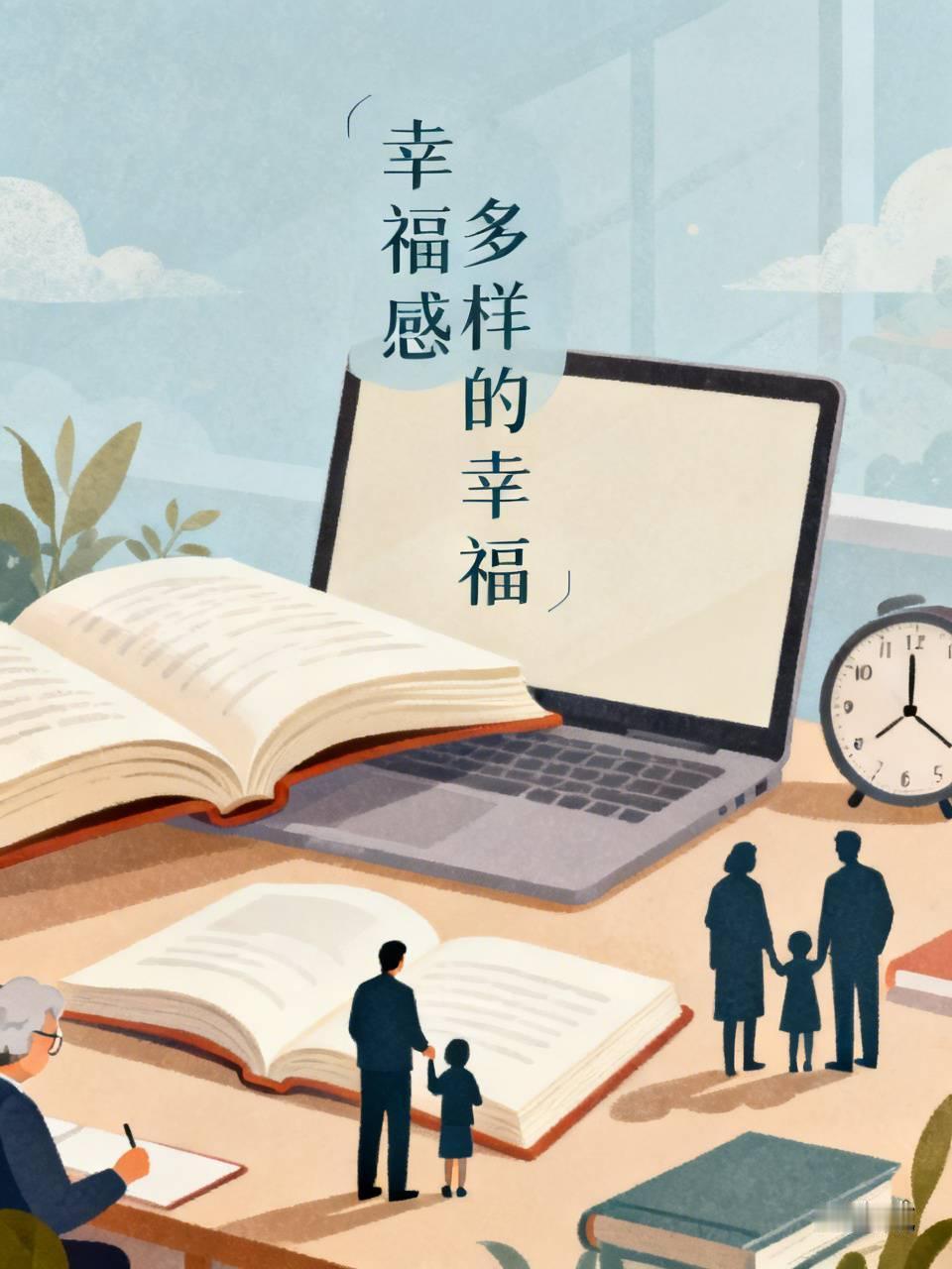 人们常说的幸福感是什么? 人们常挂嘴边的幸福感，实则丰富多样。对于学生而言，幸福