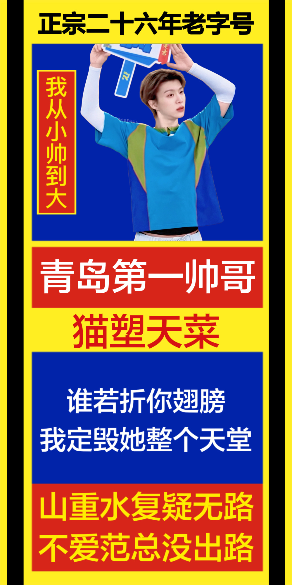 不爱范总没出路🕶️范丞丞