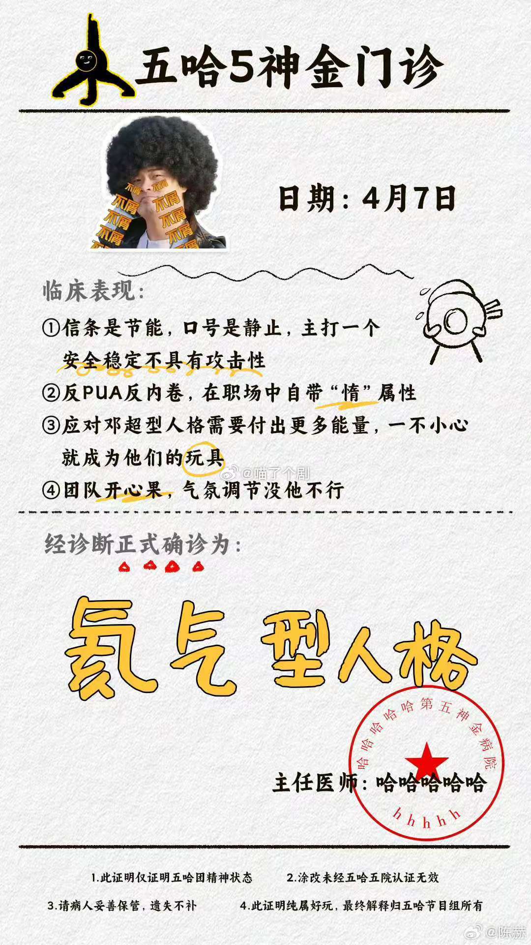 陈赫哈哈哈哈哈氦气型人格陈赫反对邓超型人格 陈赫《哈哈哈哈哈》确诊为氦气型人格，