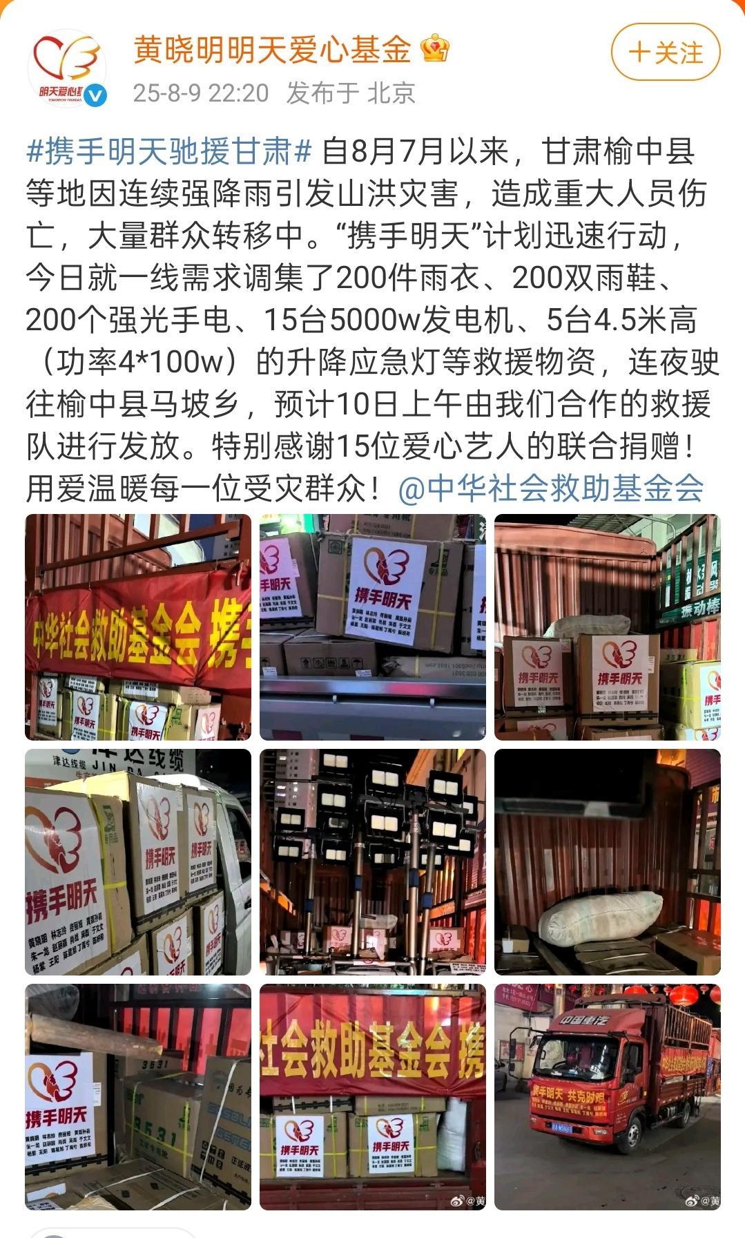 丁禹兮为甘肃山洪区捐献物资 公益经常有丁禹兮的身影，丁禹兮通过黄晓明明天爱心基金