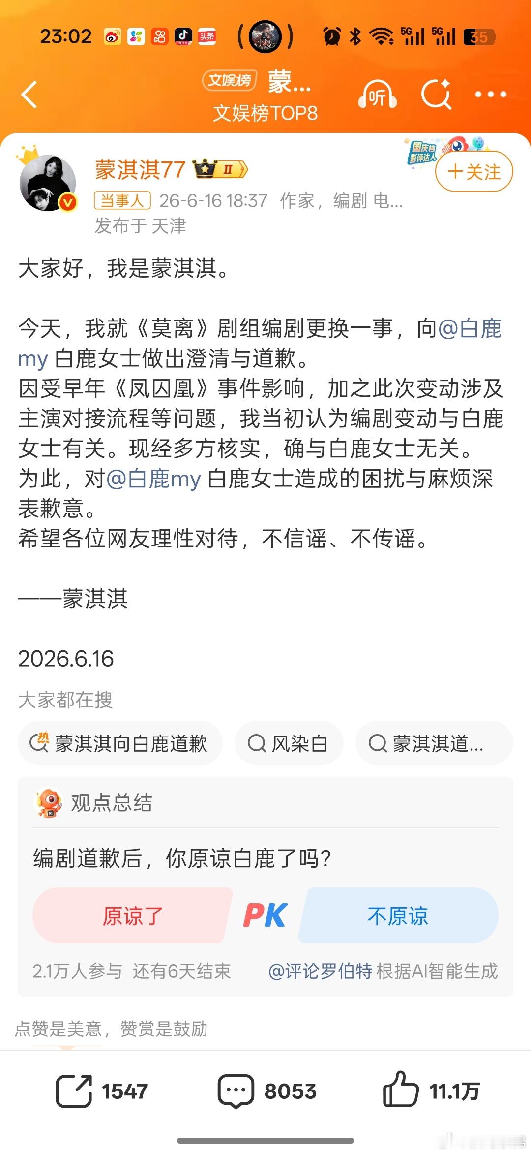 蒙淇淇发布置顶道歉博文，核心内容：1. 正式澄清：经多方核实，《莫离》编剧团队调