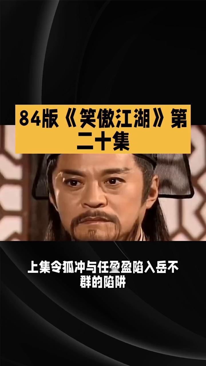 84版《笑傲江湖》第二十集。
恩怨交织，生死抉择。在84版《笑傲江湖》第二十集里