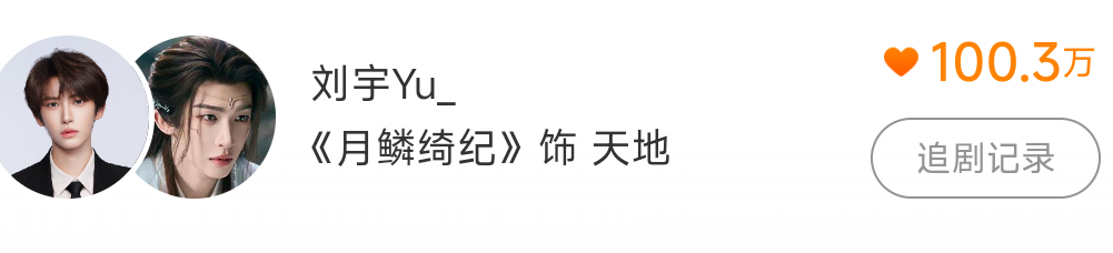 刘宇国风美少年 刘宇天地 天地宝宝一百万啦