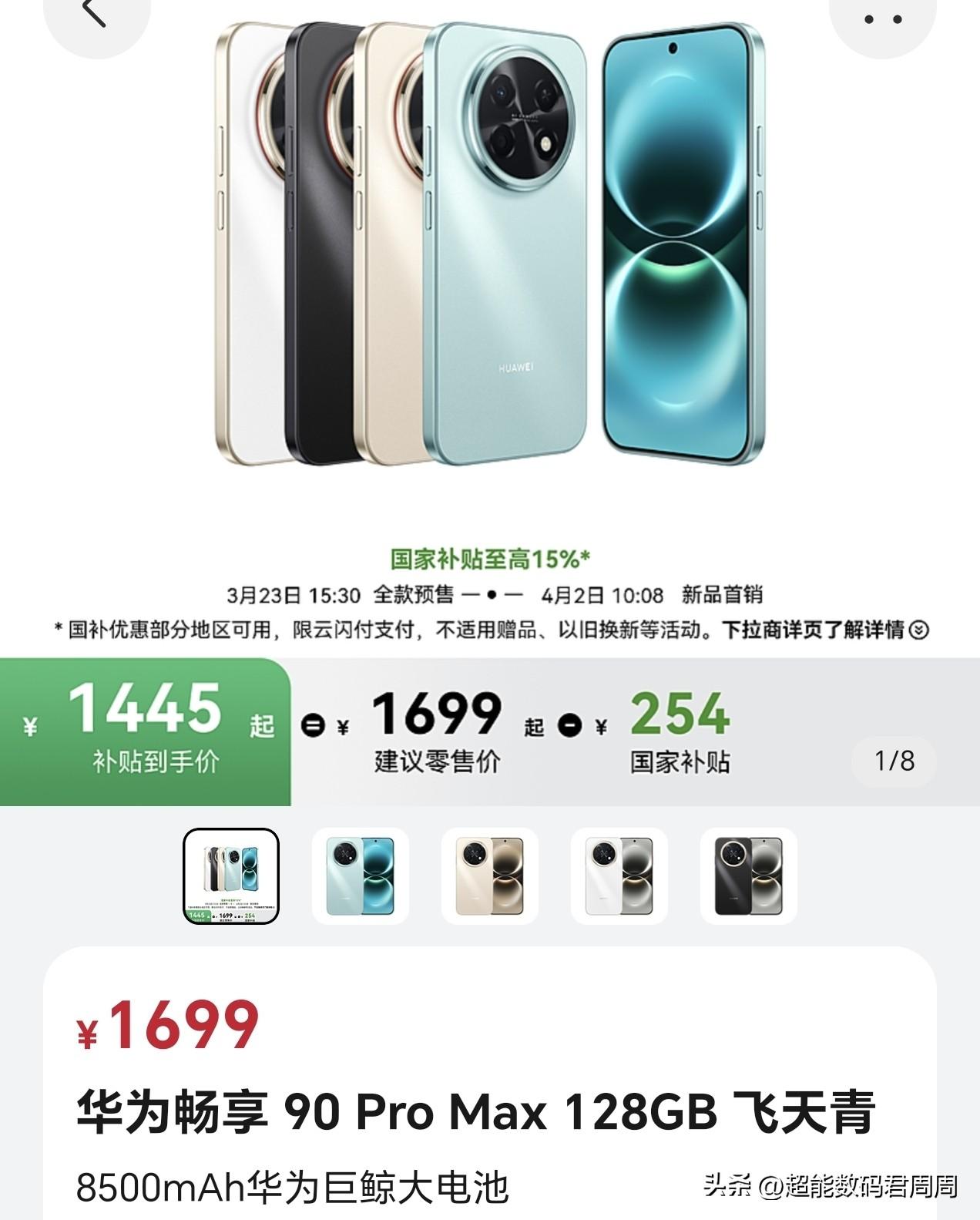华为性价比最高的畅享90Pro  Max128GB版本，国补后1445元，几乎和