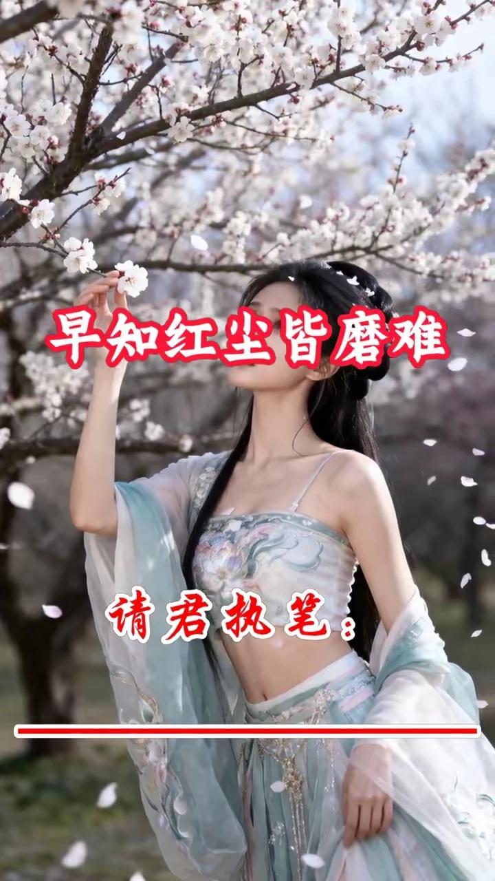 看到上联“早知红尘皆磨难”，不禁引人思索。下联“直叫人生死相许”，道尽了对红尘种
