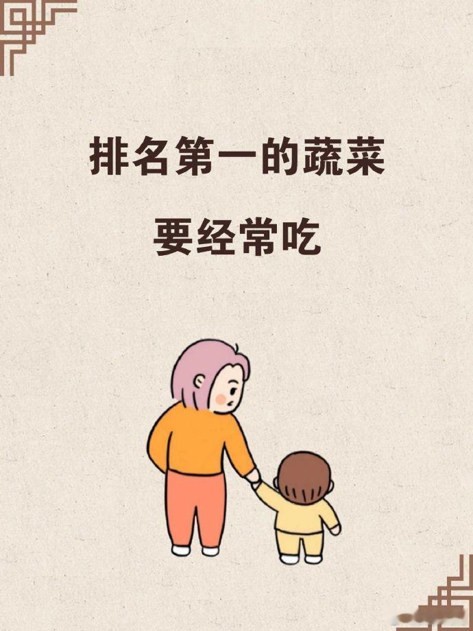 排名第一的蔬菜，经常要吃 