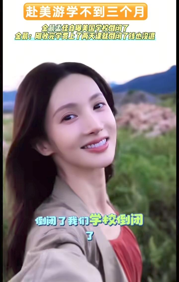 说真的，我实在是不太明白金晨为什么到了现在还要选择赴美游学？

这种花钱就能上的