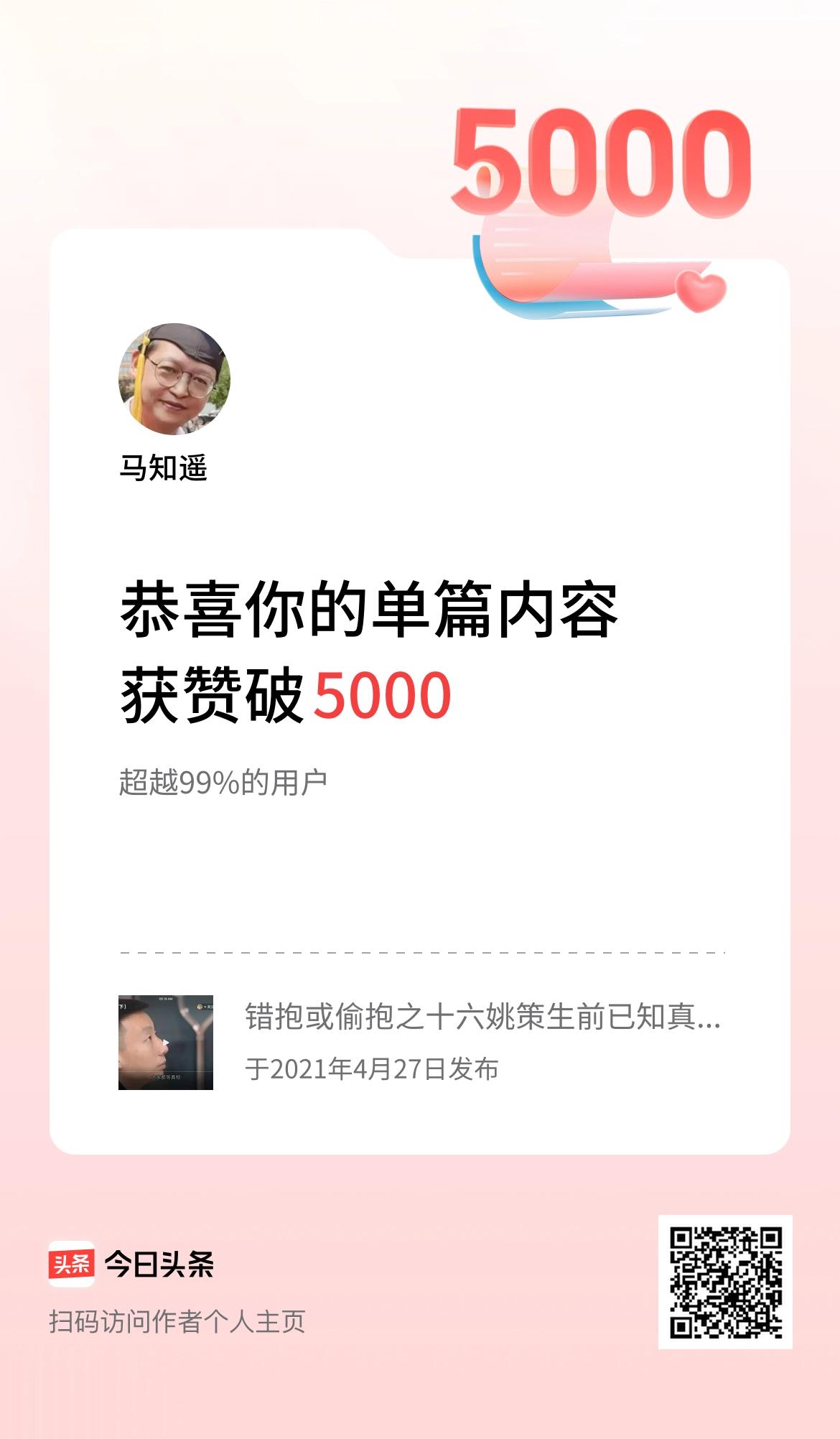 单篇内容获赞量破5000啦！