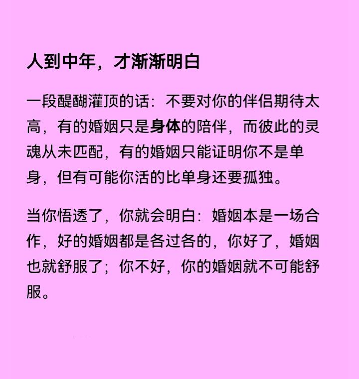 人生过半才醒悟，婚姻从不是救赎孤单的港湾，只是红尘里结伴谋生的缘分。许多朝夕共处
