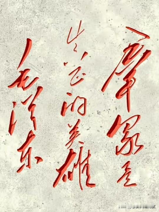 毛主席的墨宝，你能看懂吗？
毛泽东不仅是中国历史上的政治巨人，他在语言表达上的造