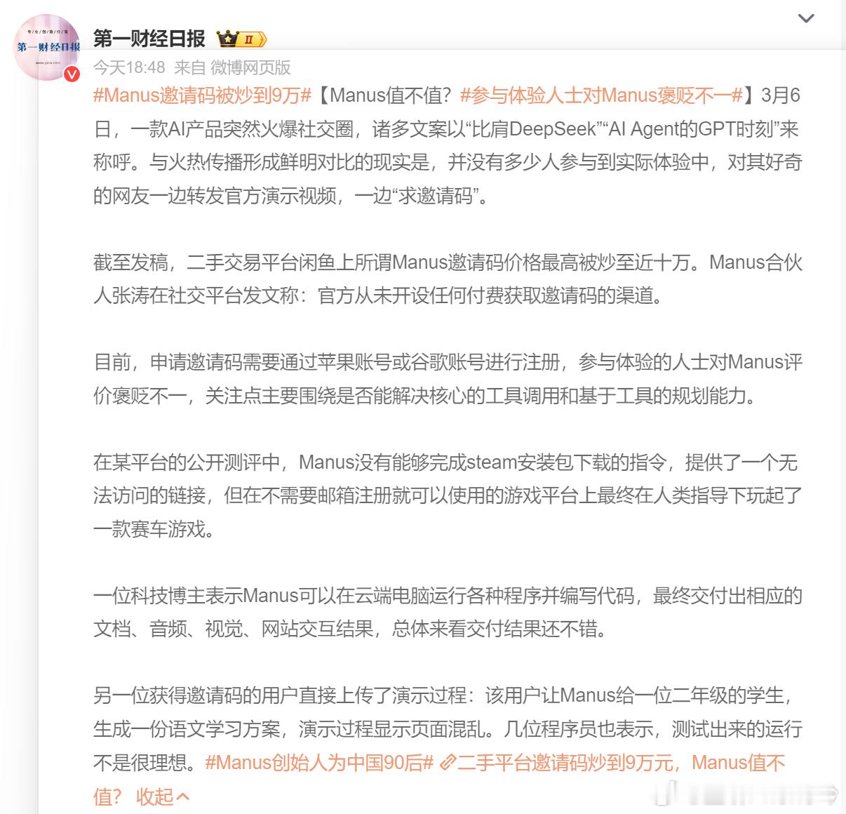 Manus邀请码被炒到9万 首先，合伙人已经辟谣，官方从未开设任何付费获取邀请码