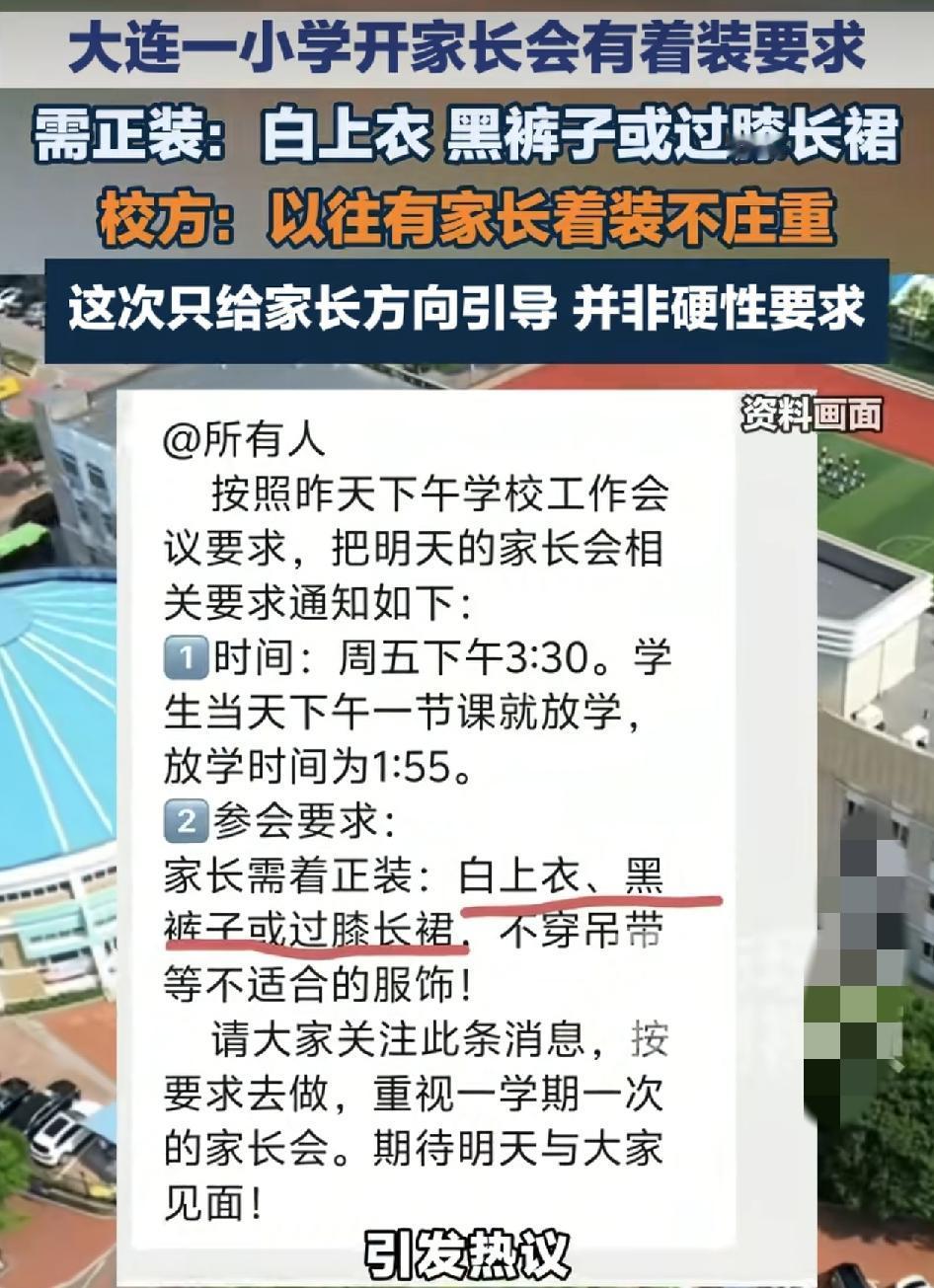 大连一小学家长称，学校老师发出开家长会的通知，内容上要求家长需要穿正装。白色上衣