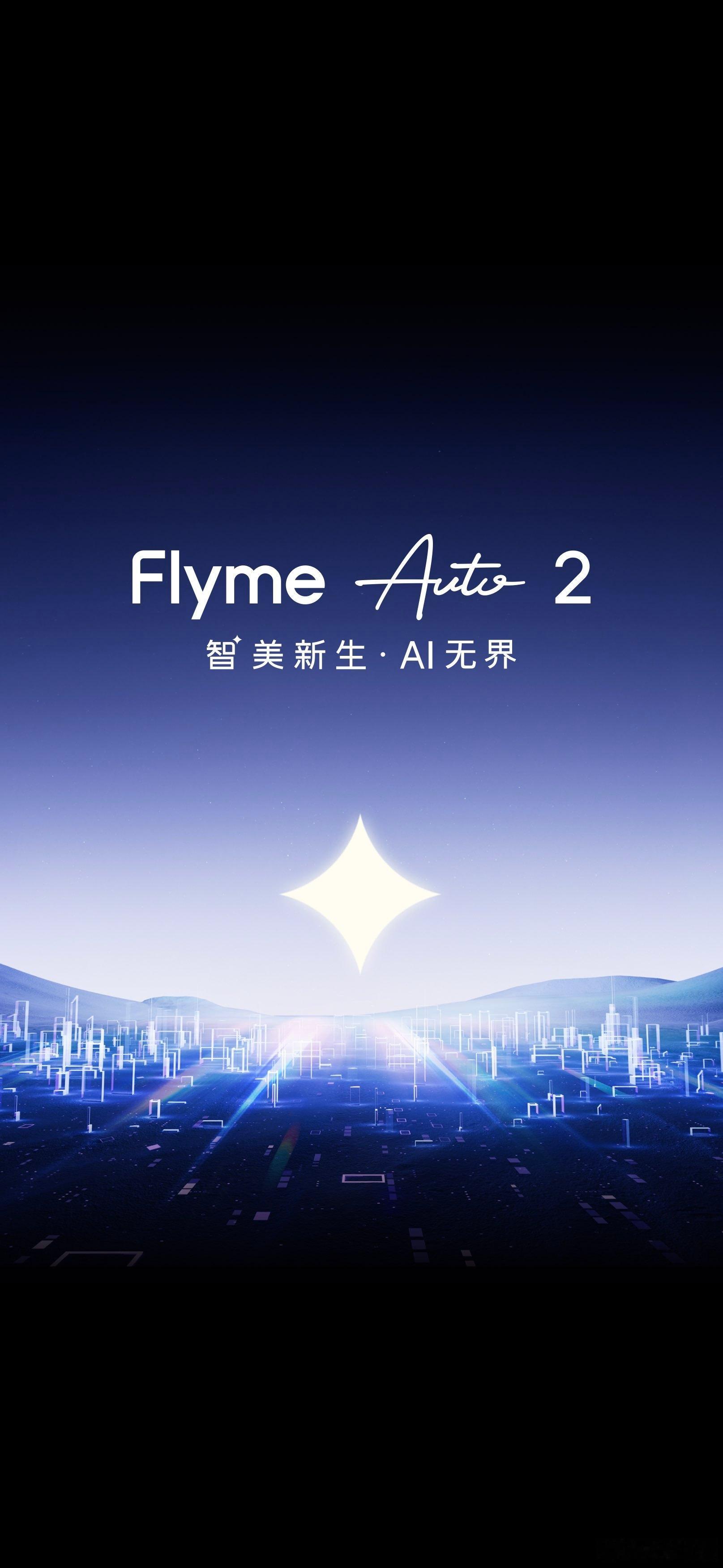 期待FlymeAuto2，「一镜到底」的动画确实美！[点赞] ​​​