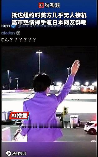 高市早苗对着空气挥手！还满脸笑容！日媒质疑:对谁挥手？
       邱毅点评高