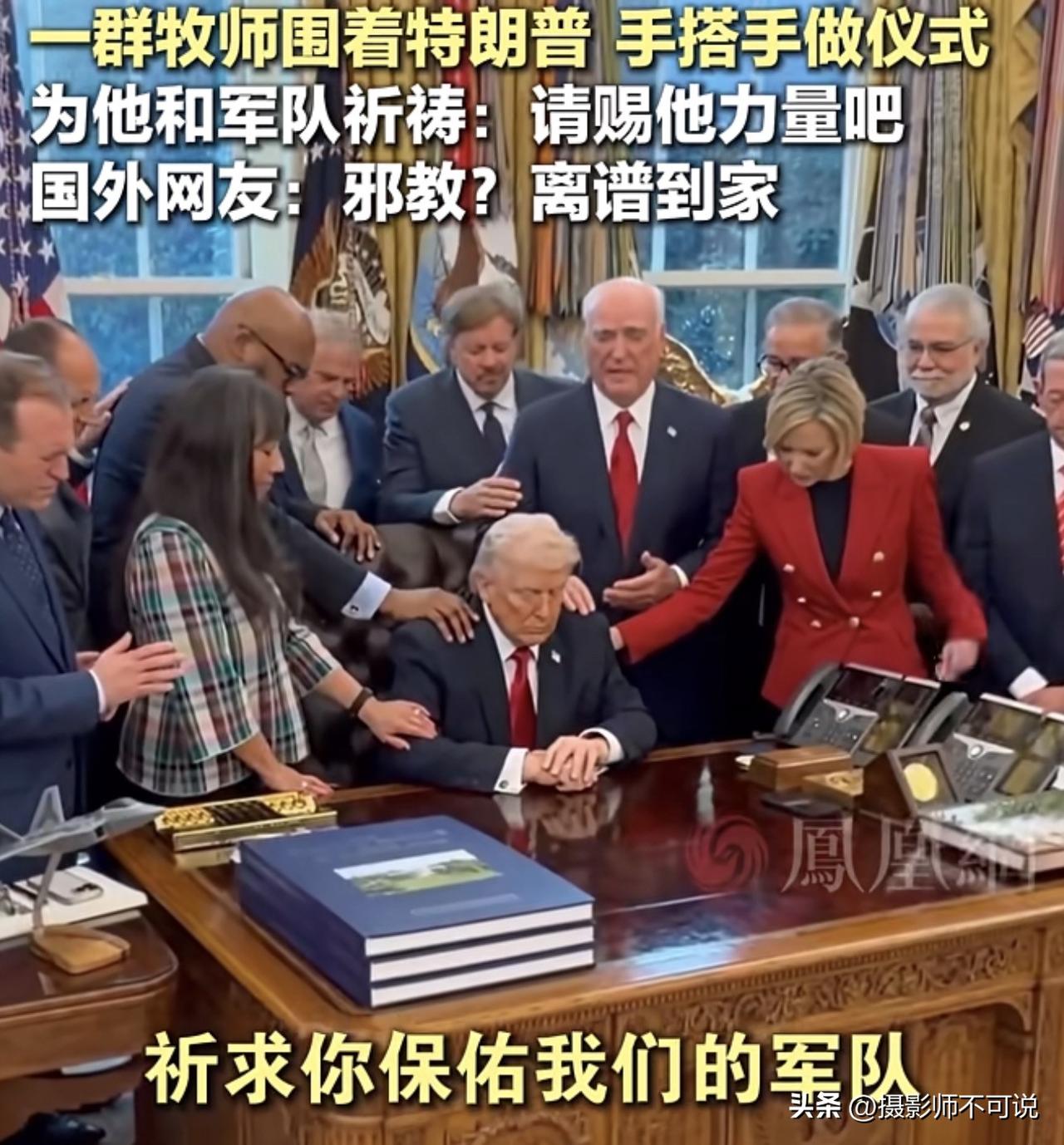 特朗普找一群牧师一起祈福，场面搞笑极端了，这像极了“不问苍生问鬼神”的现代版啊！