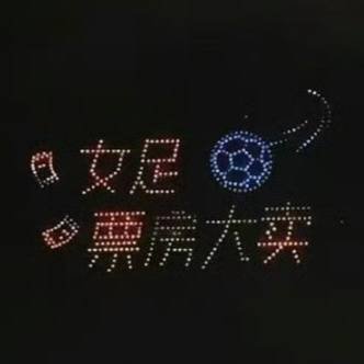周星驰新电影功夫女足7月上映期待迪迪巴巴 期待女足 预祝票房大卖
