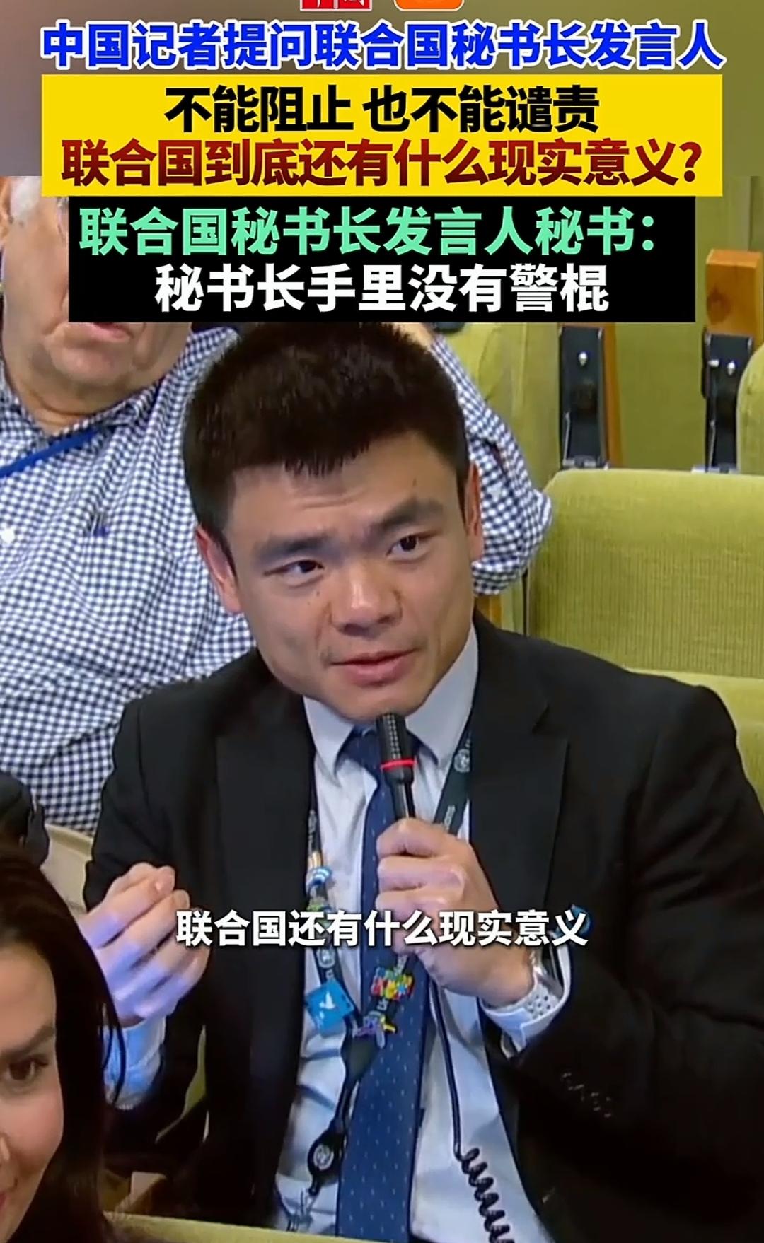 联合国秘书长新闻发言人回答不了这个问题，我来回答。
其实我们也想知道这个答案，在