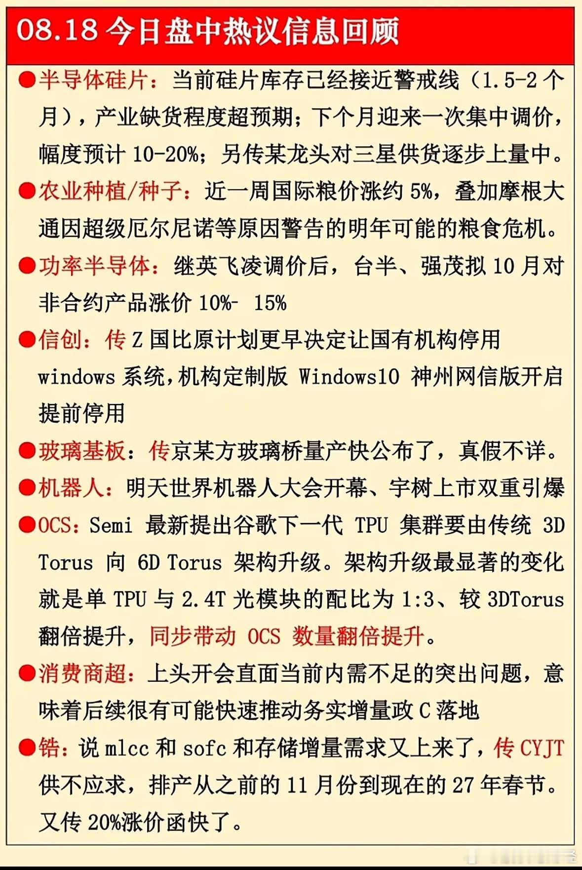 8月18日今日股市热议信息汇总 
