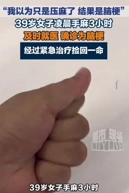 “捡回一条命！”北京，一名39岁的宝妈凌晨三点醒来，发现自己手有些麻，过了一会儿