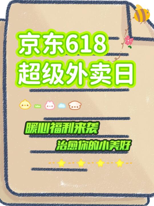 618暖心福利，外卖治愈小美好