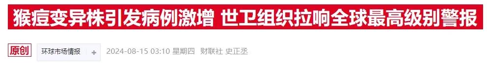 非洲之外首例猴痘变异案例，世卫组织把预警提高到最高，美股3家猴痘概念大涨，A股最