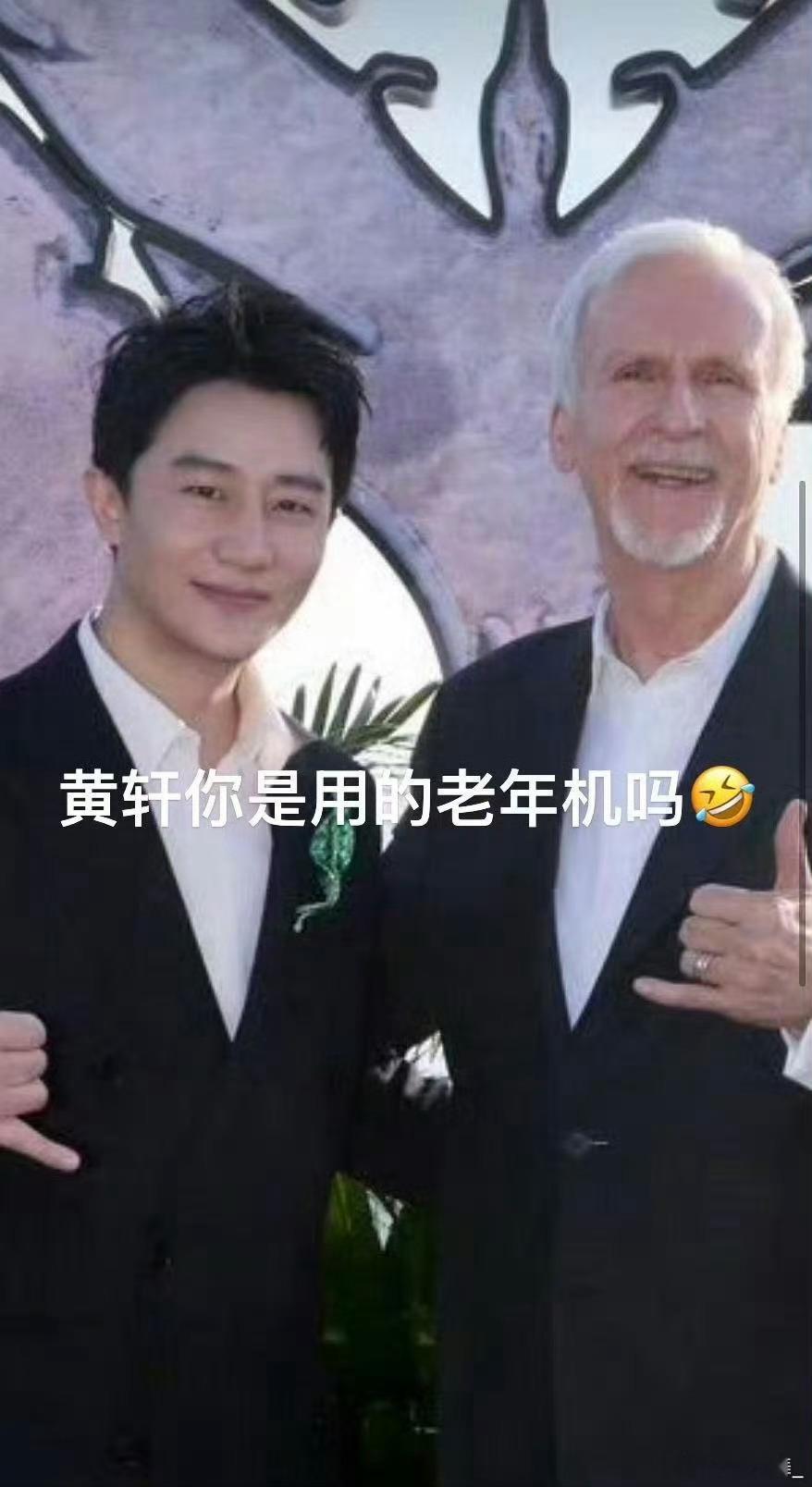 黄轩用的是老年机吗黄轩追星卡梅隆成功，晒出的合照却因画质模糊引发灵魂拷问～ 明明
