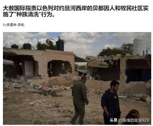 大赦国际指责以色列对约旦河西岸实施了“种族清洗”行为。

国际特赦组织指责以色列