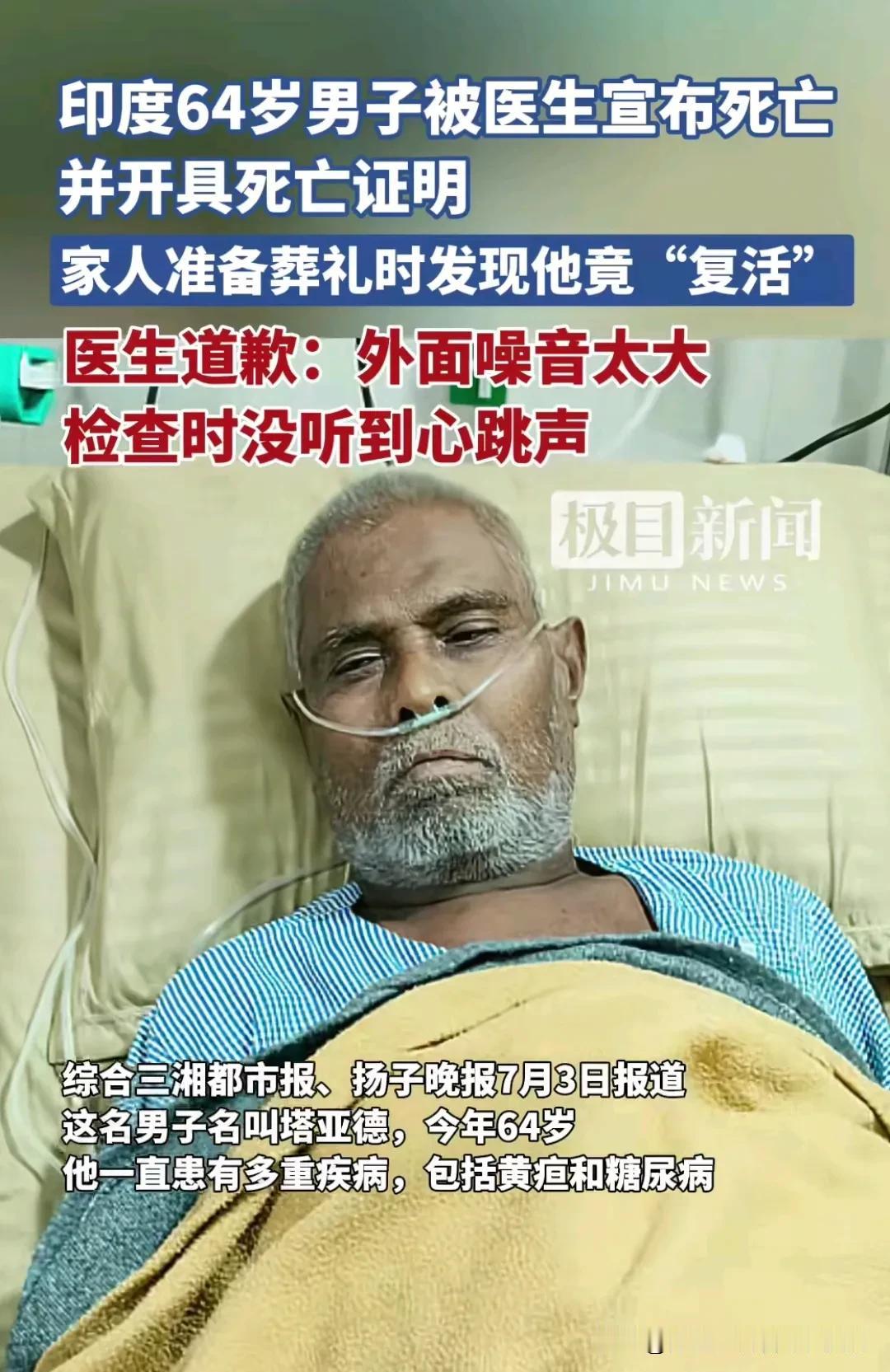 印度再次发生奇葩事，病人在医院休息，由于医生没有听到病人的心跳声，于是向家属宣告