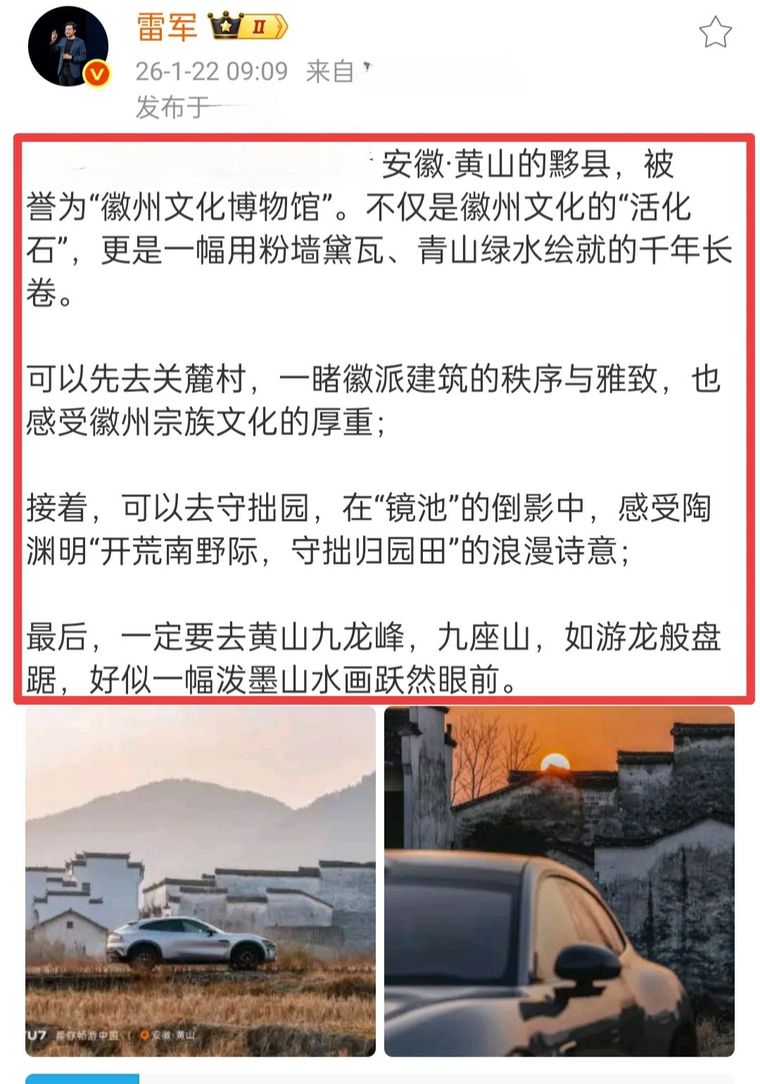 小米雷军先生谈徽州文化。1月22日上午，雷军先生发文称，有一处地方堪称徽州文化的