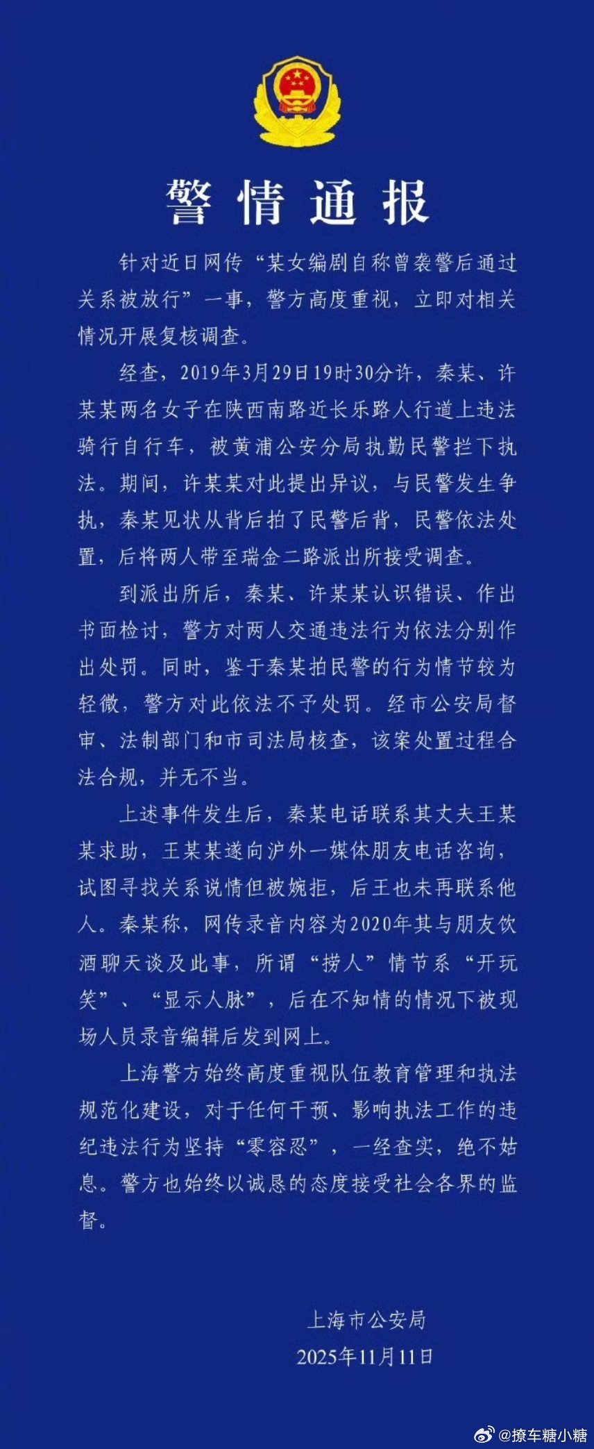 警方通报编剧秦雯自称袭警捞人以官方通报为准！现在法治社会想要乱来是会被严惩的[d