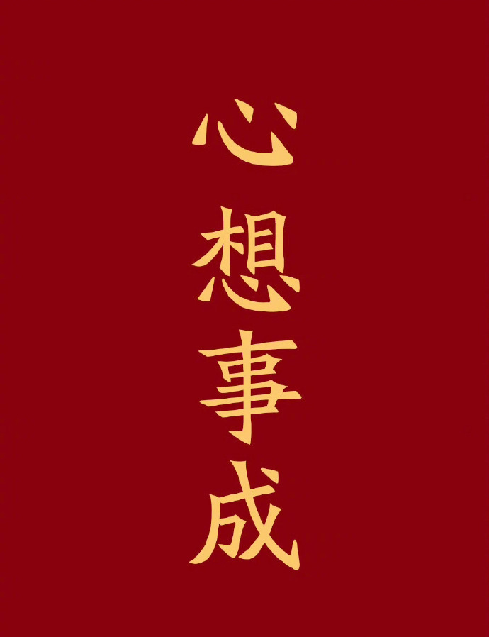 转赞，心想事成，时来运转，你的好日子来了 