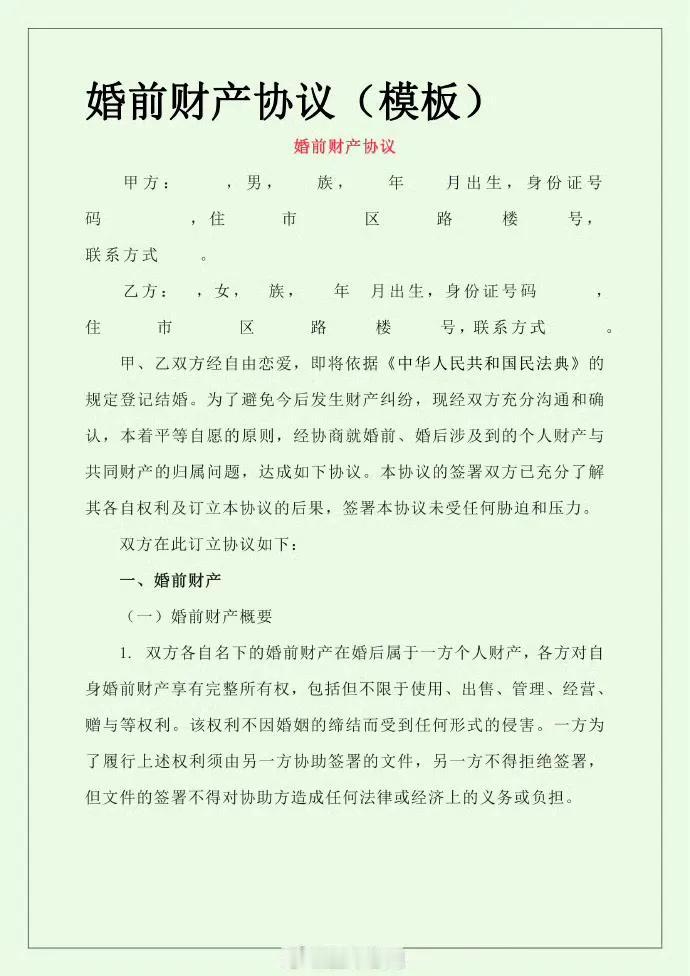 婚前财产协议（模板）