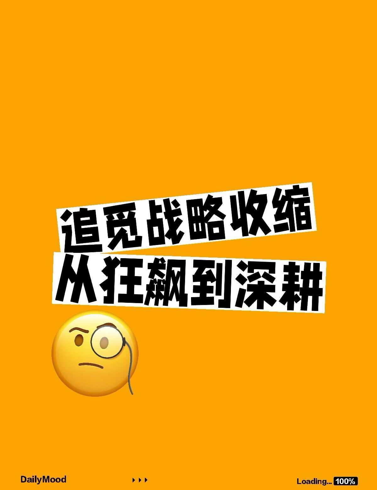 追觅战略收缩 从狂飙到深耕
追觅正式官宣业务聚焦啦，把200多个业务单元收拢，集