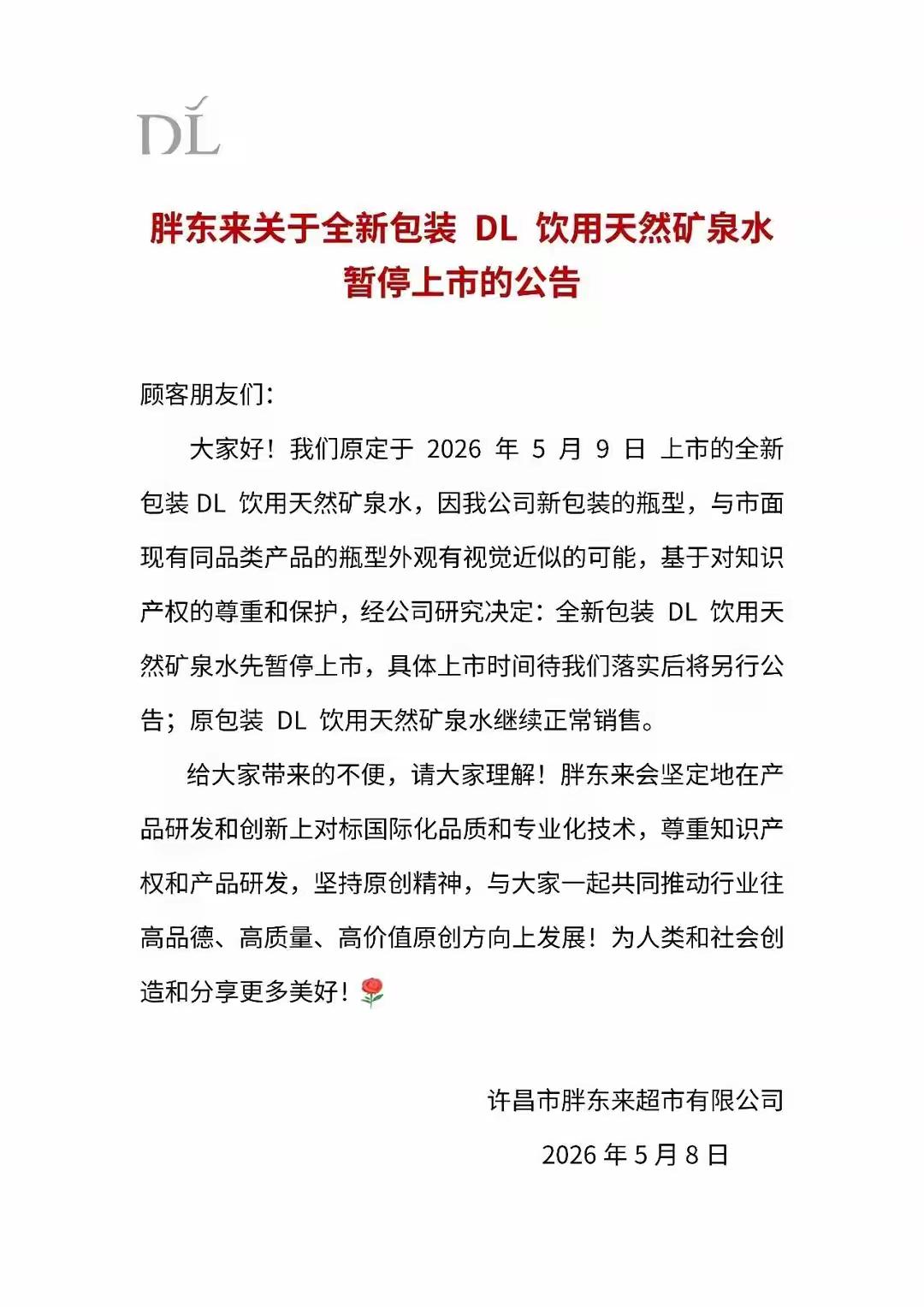 一个矿泉水的外包装，这是在折腾什么呢！
昨天在媒体上就看到胖东来发的这则矿泉水的