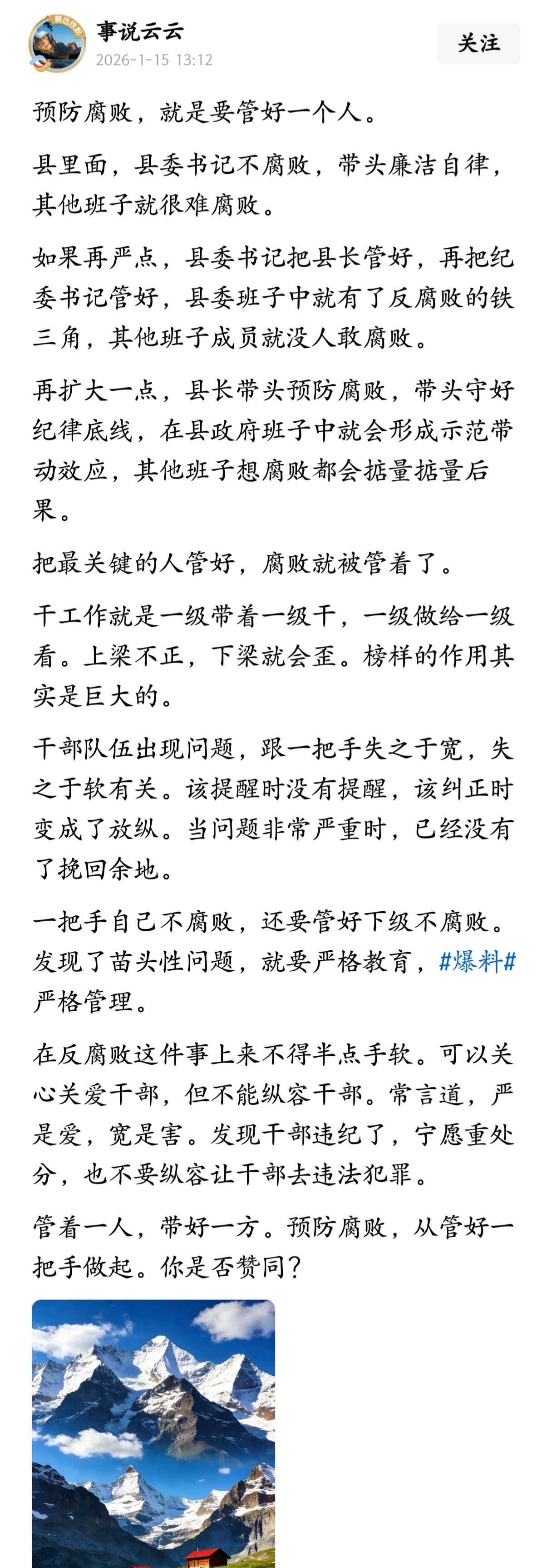 预防腐败，就要管好一个人。县里面，县委书记不腐败，带头廉洁自律，其他班子就很难腐