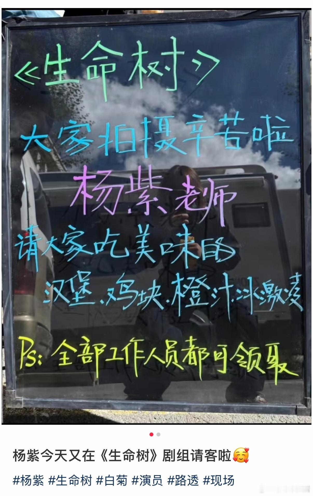 杨紫请《生命树》剧组全部工作人员吃汉堡、鸡块、橙汁，冰淇凌！人美心善的紫妹[好喜