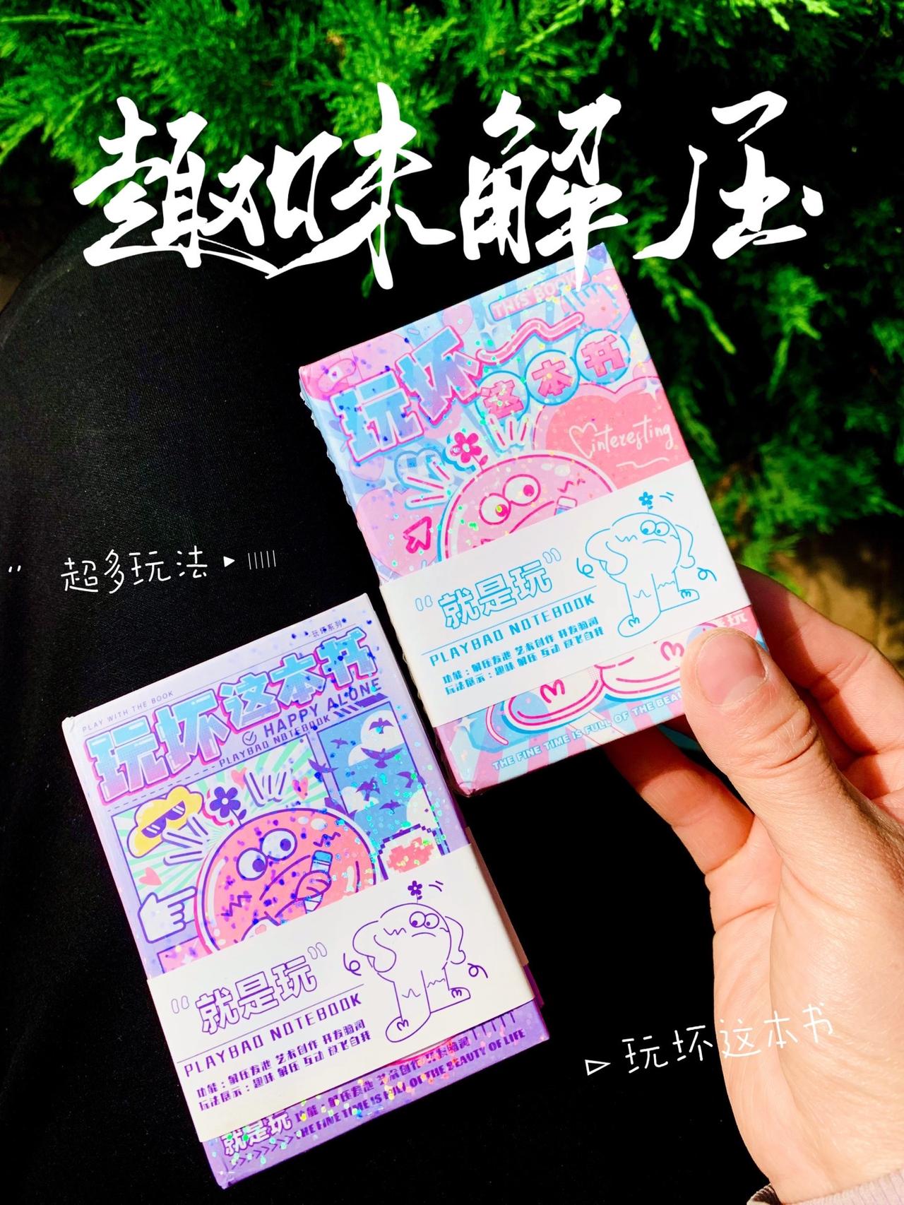 这是我给女儿买的玩坏书，别看它，小小一本，里面有超多好玩的脑洞小游戏，趣味涂鸦、
