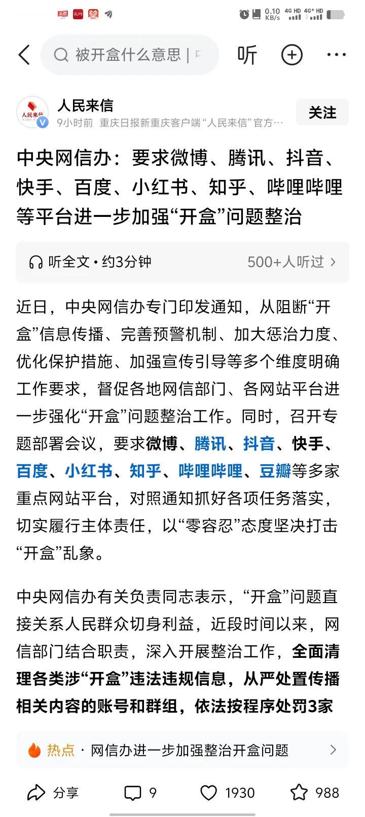 开盒是个什么玩意？竟然惊动了网信办，竟然要全力封杀？
