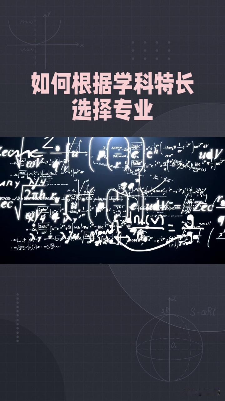 选专业时，你是否也迷茫过？别担心，今天就来教你如何根据自己的学科特长选择适合自己