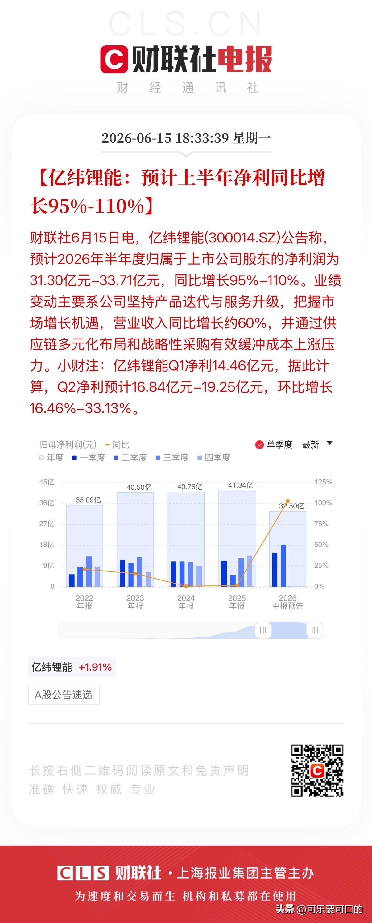 第一份半年报业绩预告来了！储能电芯龙头亿纬锂能预计上半年净利润同比增长95%-1