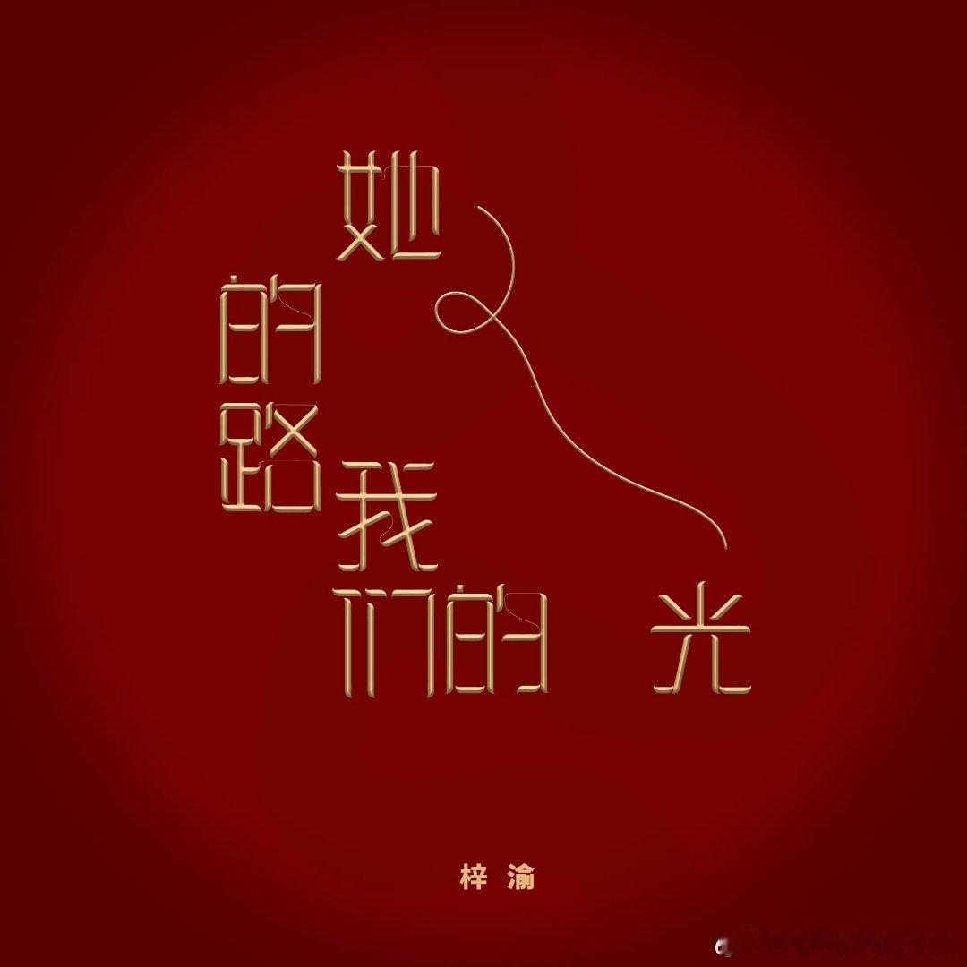 梓渝、田栩宁新歌，谁唱的歌能听？ ​​​