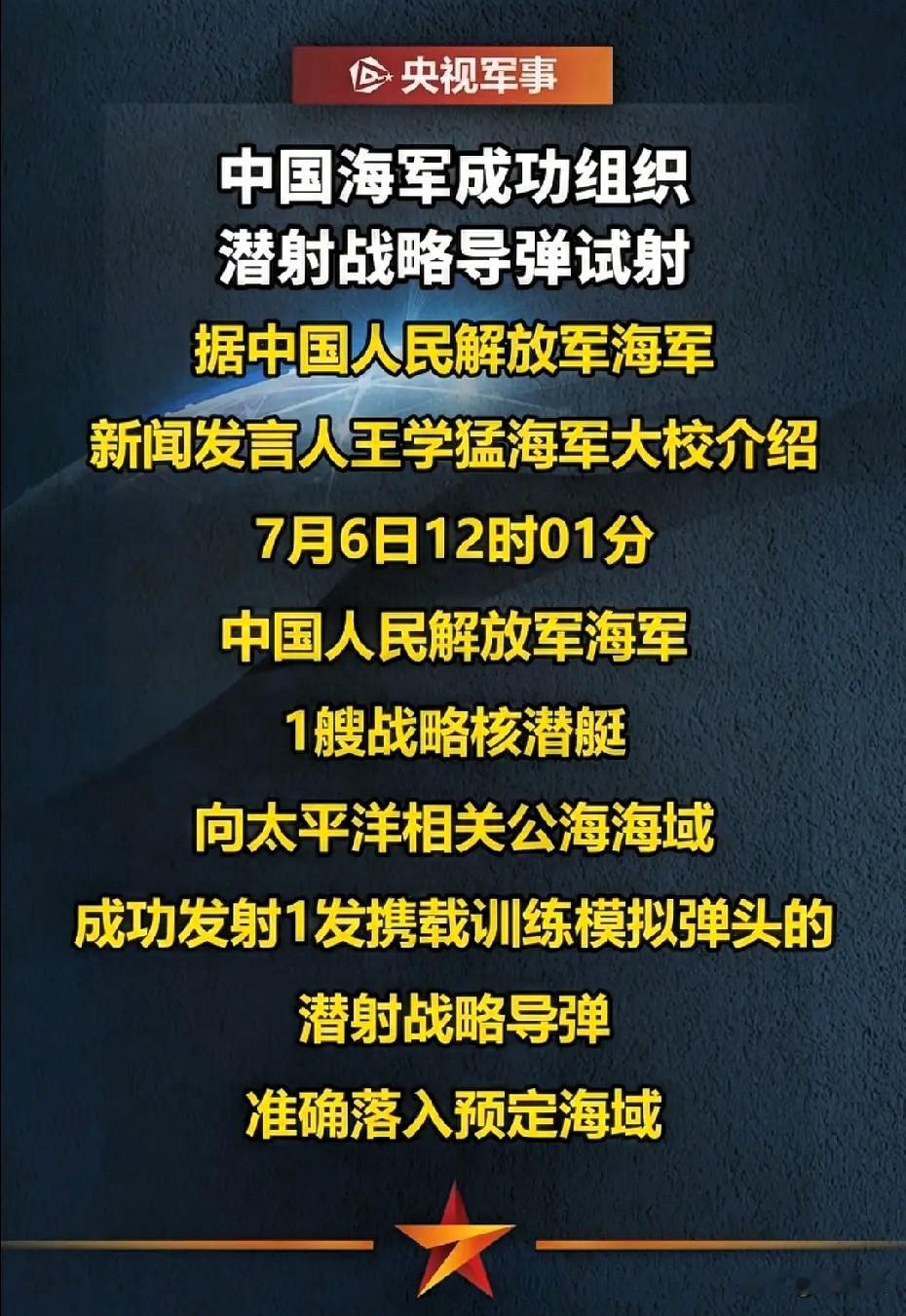 今天中午，我国战略核潜艇于太平洋公海海域完成巨浪-3潜射战略导弹发射训练，相关活