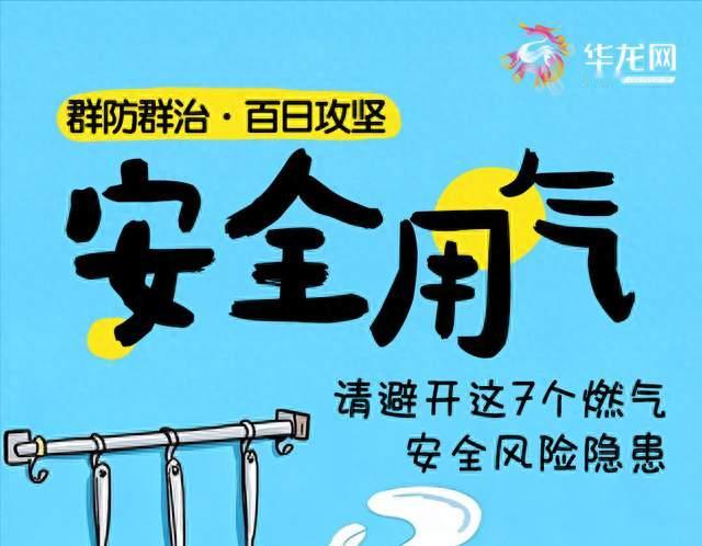 群防群治·百日攻坚｜安全用气 请避开这7个燃气安全风险隐患