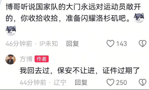 笑不活了！方博回应“国家队大门敞开”，一句“保安不让进”直接把梗玩到极致，网友笑