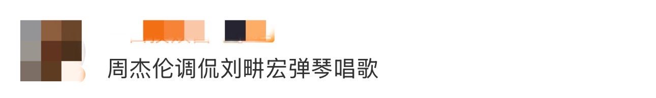 周杰伦调侃刘畊宏弹琴唱歌 这一段真的是能够让人看一次笑一次的程度，果然还是好朋友