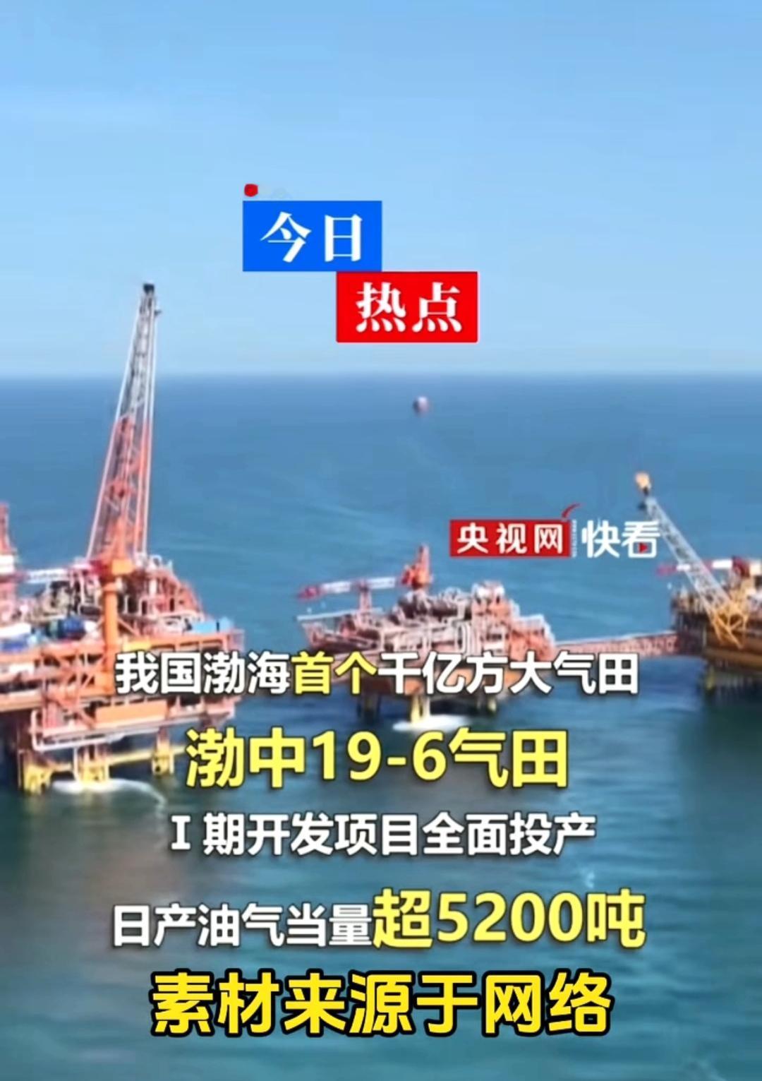 海上疆域寸土不让，这里可是埋藏了真正的无价之宝！
   渤中19-6千亿方大气田