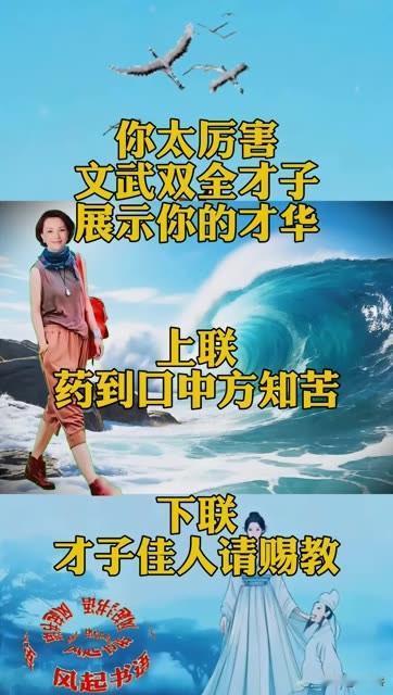 你太厉害了
文武双全的你
是否能对出下联 

厉害之人才能对出 
友友请邀对下联